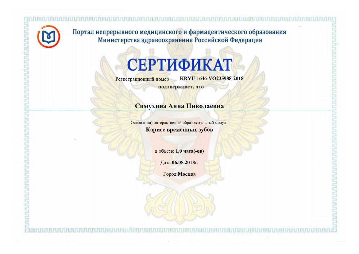 Симухина Анна сертификат 15