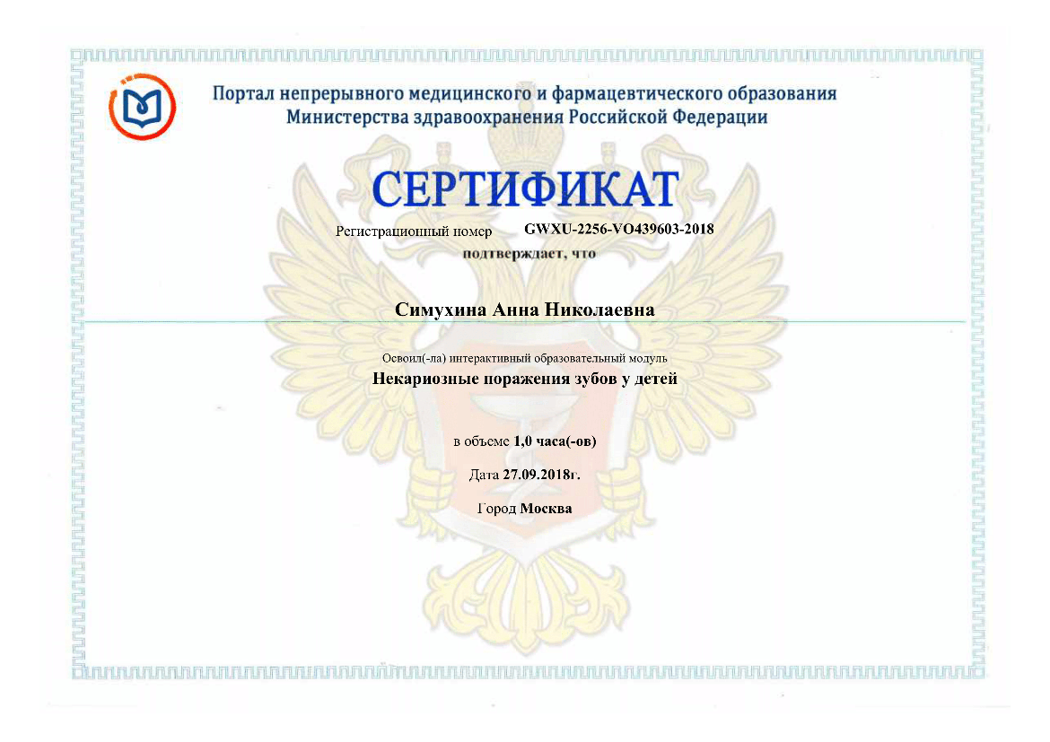 Симухина Анна сертификат 24