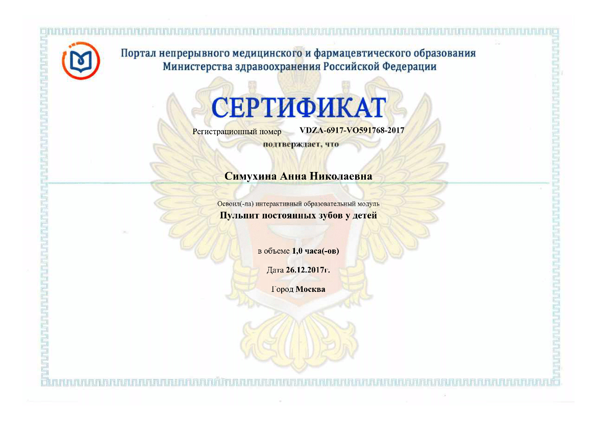 Симухина Анна сертификат 38