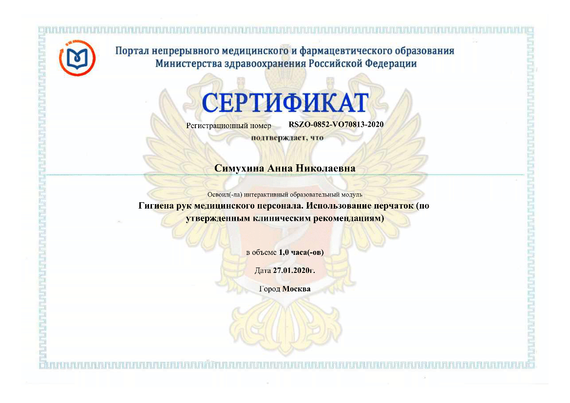 Симухина Анна сертификат 43