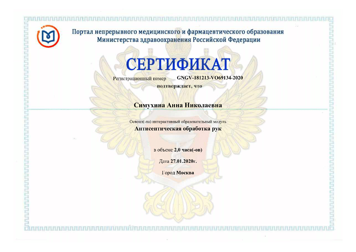 Симухина Анна сертификат 44