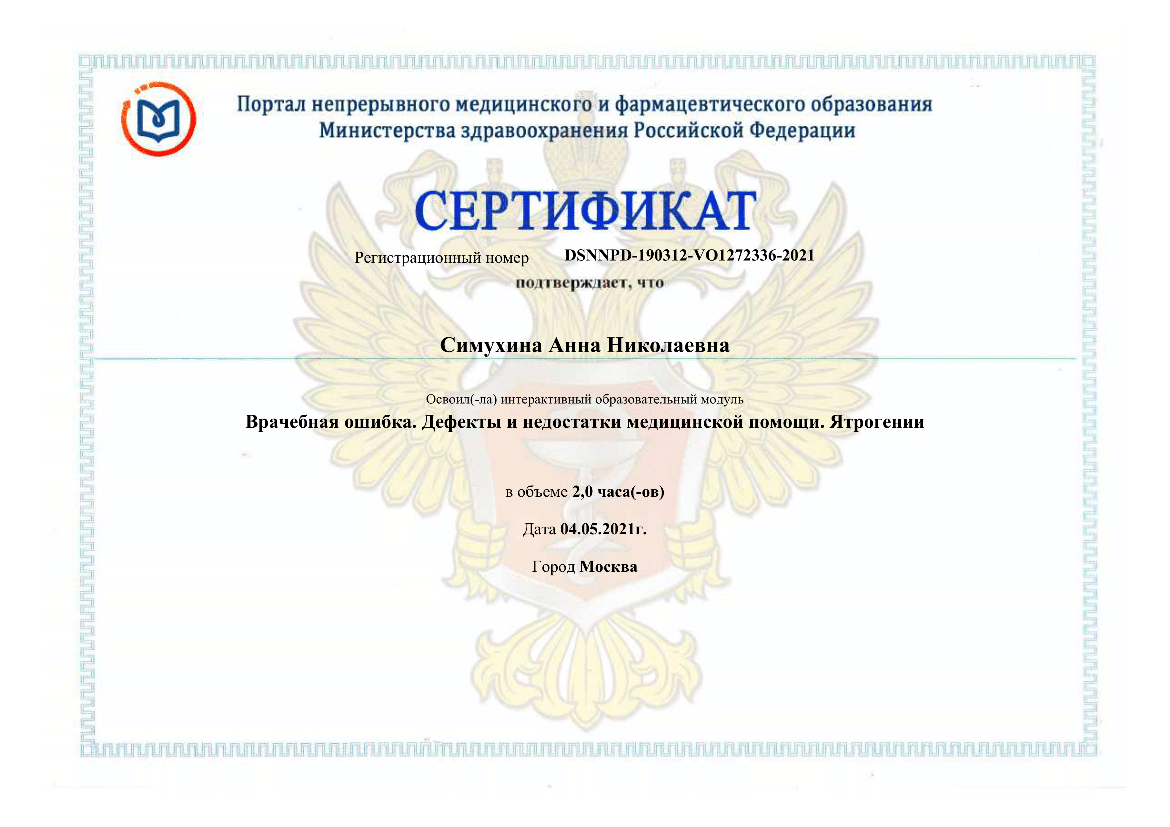 Симухина Анна сертификат 6