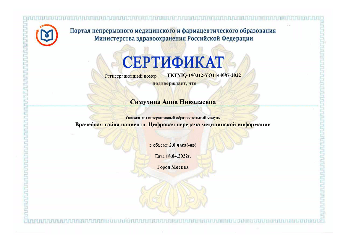 Симухина Анна сертификат 7