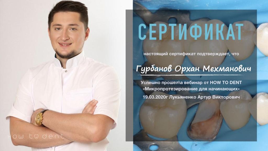 Орхан Гурбанов сертификат