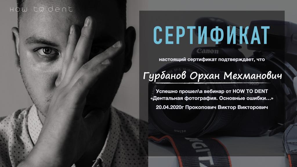 Орхан Гурбанов сертификат